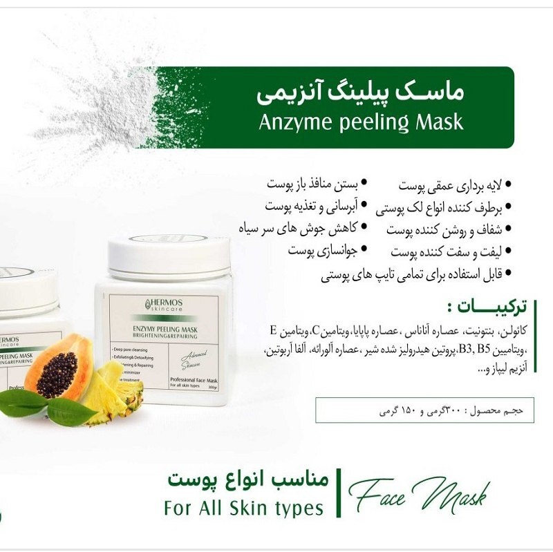 ماسک پیلینگ آنزیمی