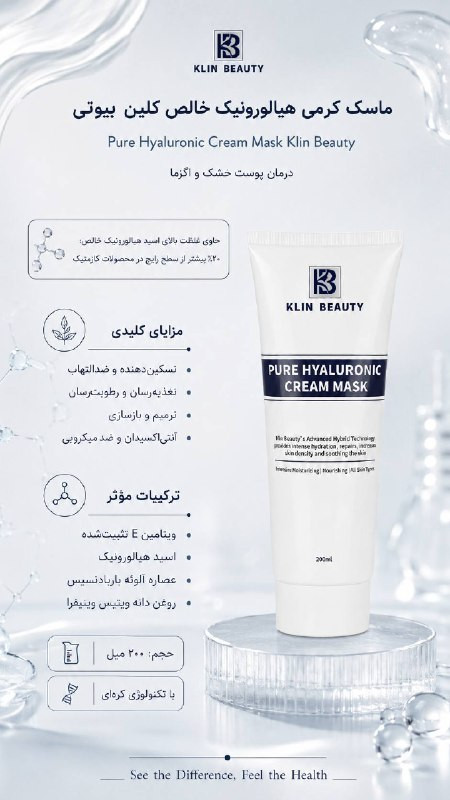 کرم ماسک هیالورونیک اسید خالص برند کلین بیوتی