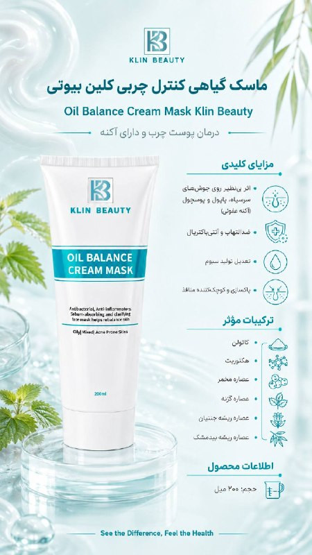 ماسک گیاهی کنترل چربی پوست کلین بیوتی حجم 200 میل