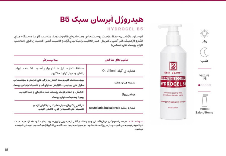 هیدروژل آبرسان B5 کلین بیوتی 200 میل